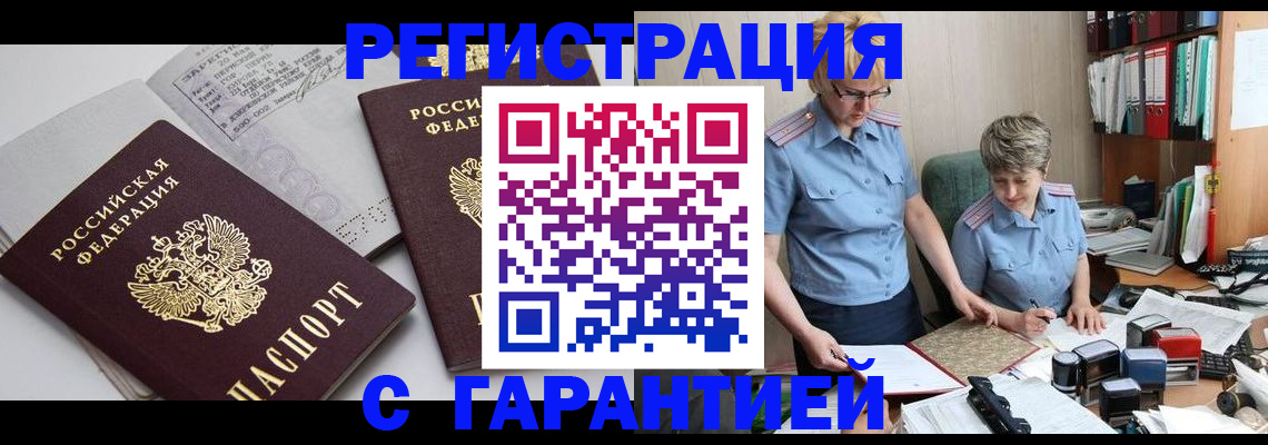 купить прописку в Боре